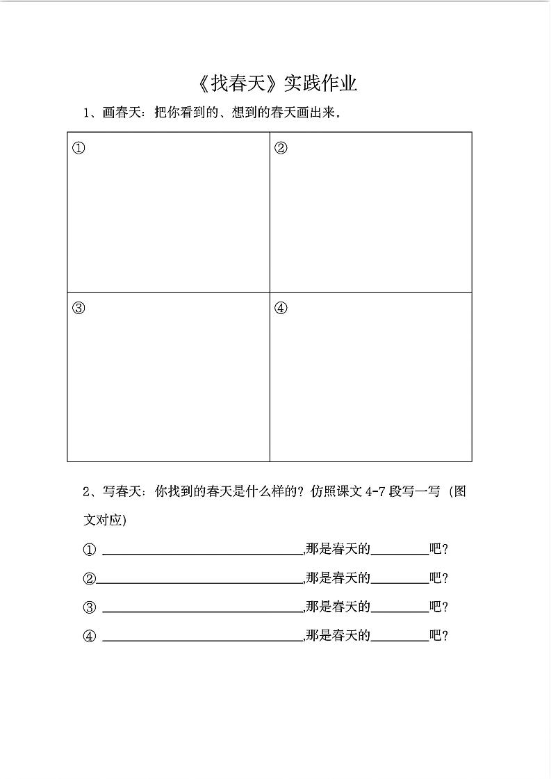 二下语文《找春天》实践作业7页-ABC库