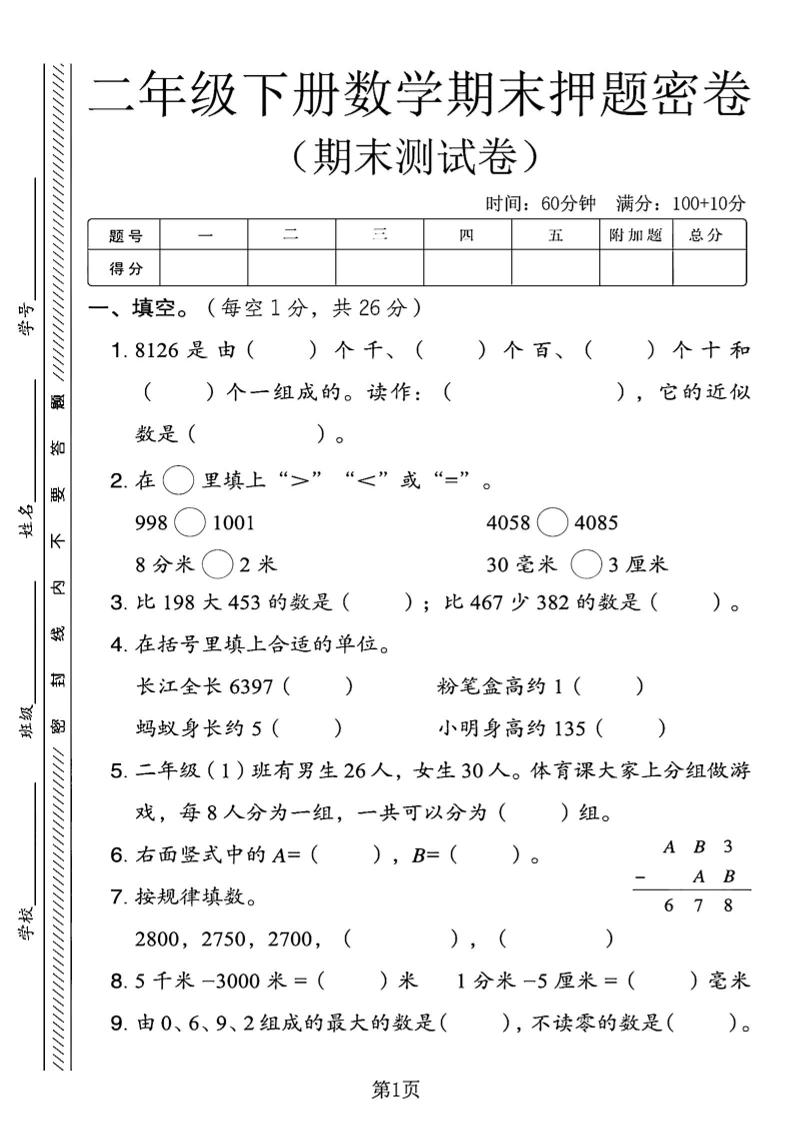 二下青岛63版数学期末押题密卷4页-ABC库