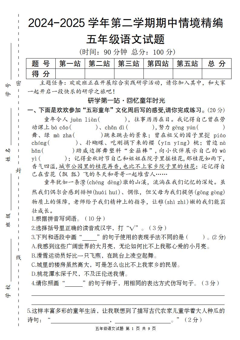 【2024-2025学年期中情境精编卷】五下语文-ABC库