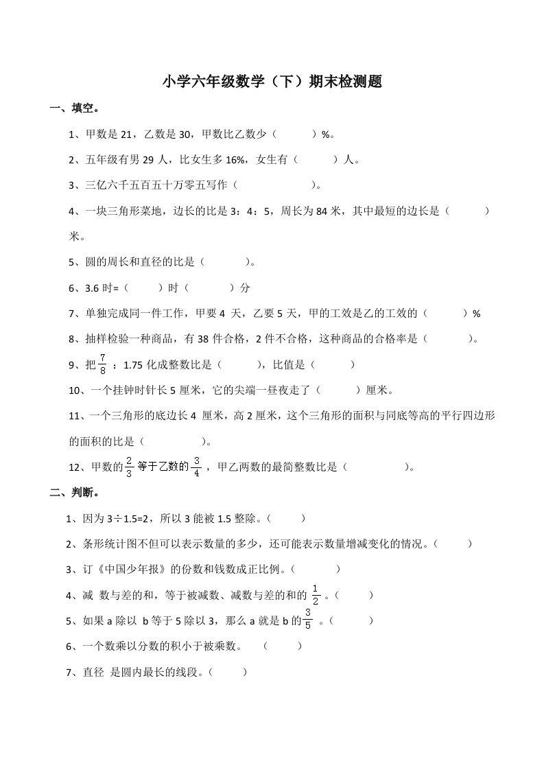 西师版小学六年级数学下期末测试题及答案(7)-ABC库