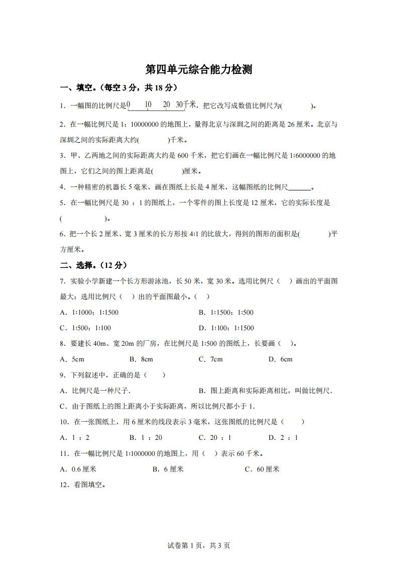 青岛63版数学六年级下册第四单元《快乐足球——比例尺》单元测试卷-ABC库