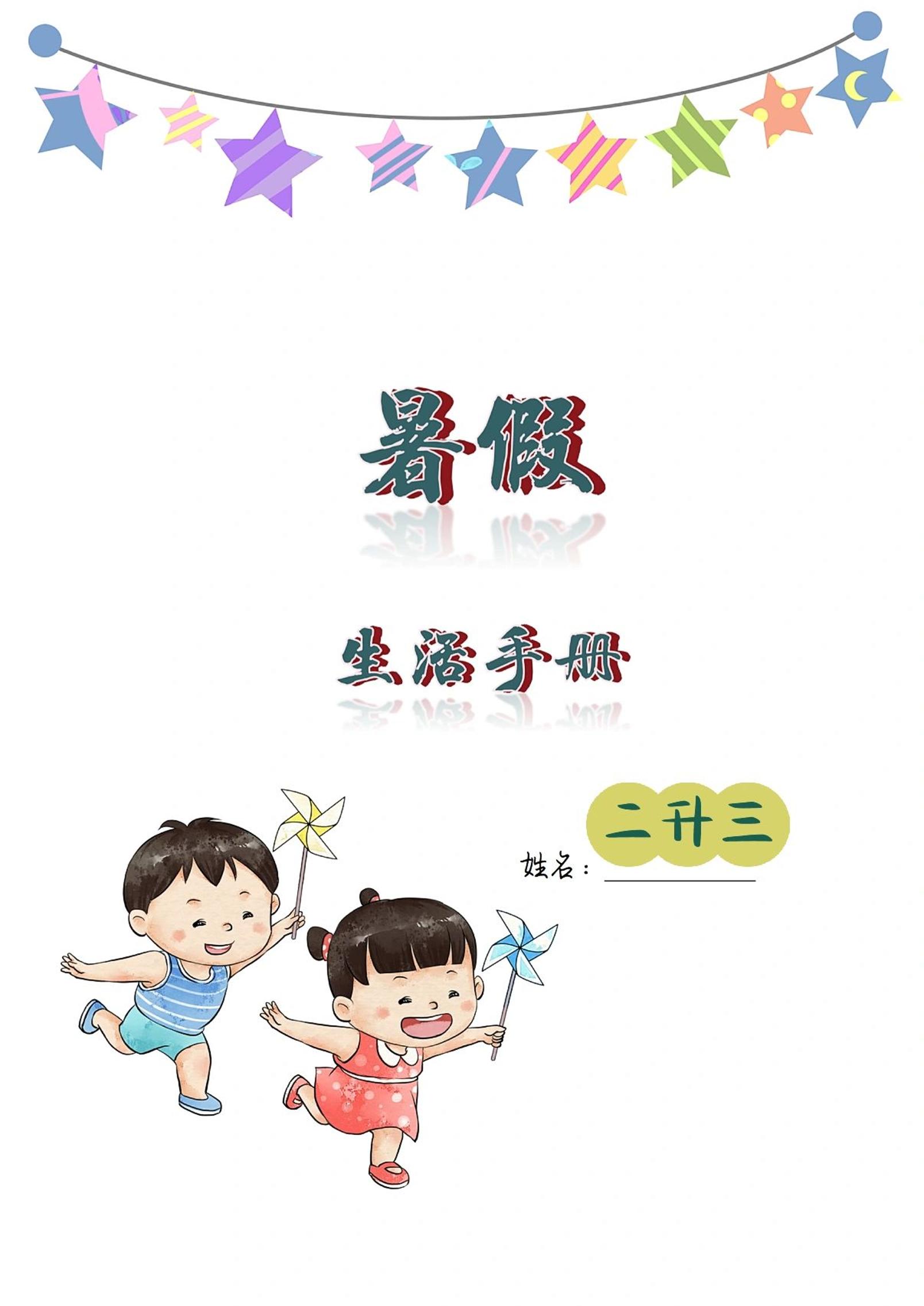 二升三暑假生活手册二下语文-ABC库