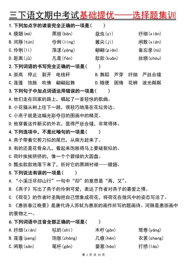 三下语文期中考试基础提优——选择题集训空白-ABC库