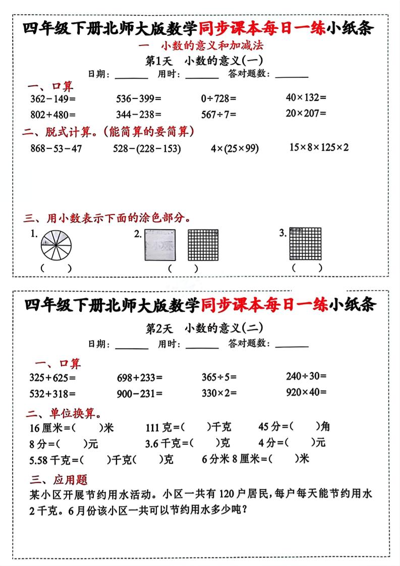 四下北师版数学【每日一练小纸条】-ABC库