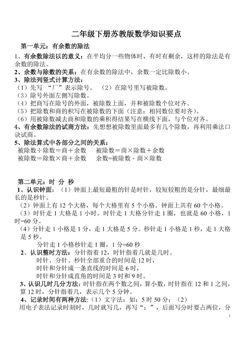二下苏教版数学知识要点-ABC库