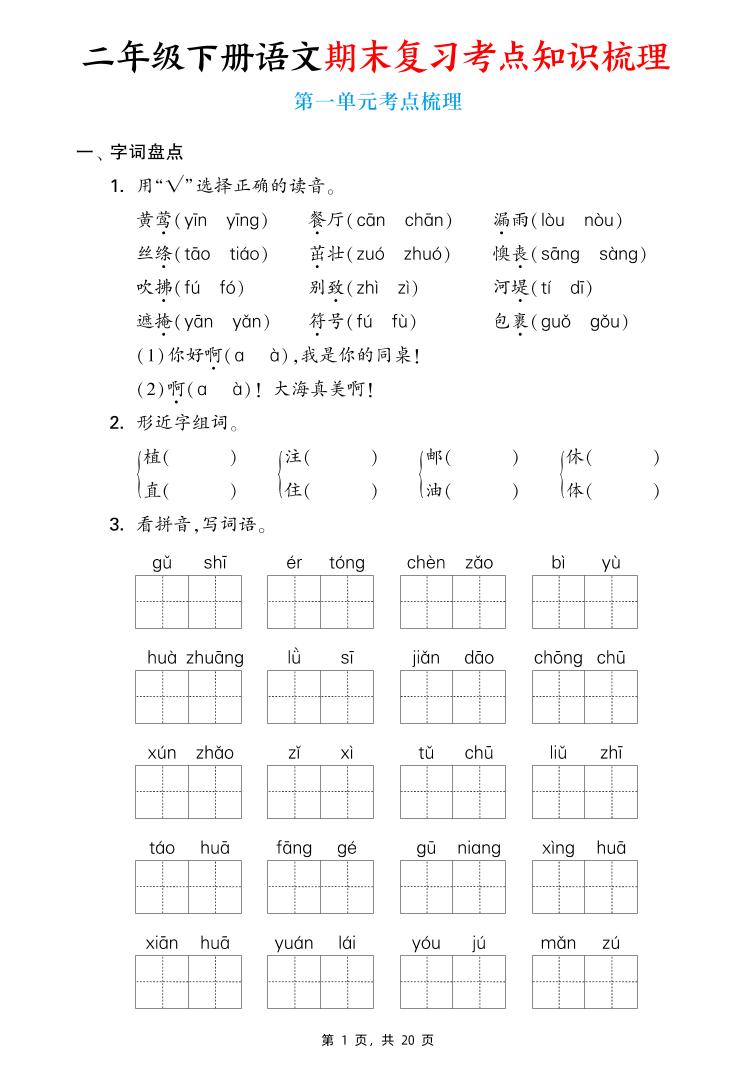 二下语文期末复习1-8单元考点知识梳理（含答案20页）-ABC库
