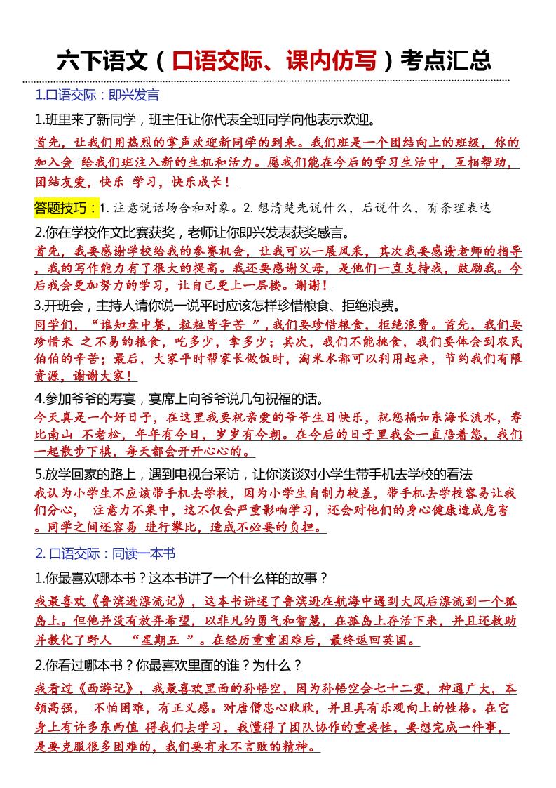 六年级下语文口语交际和小练笔及课内仿写-ABC库