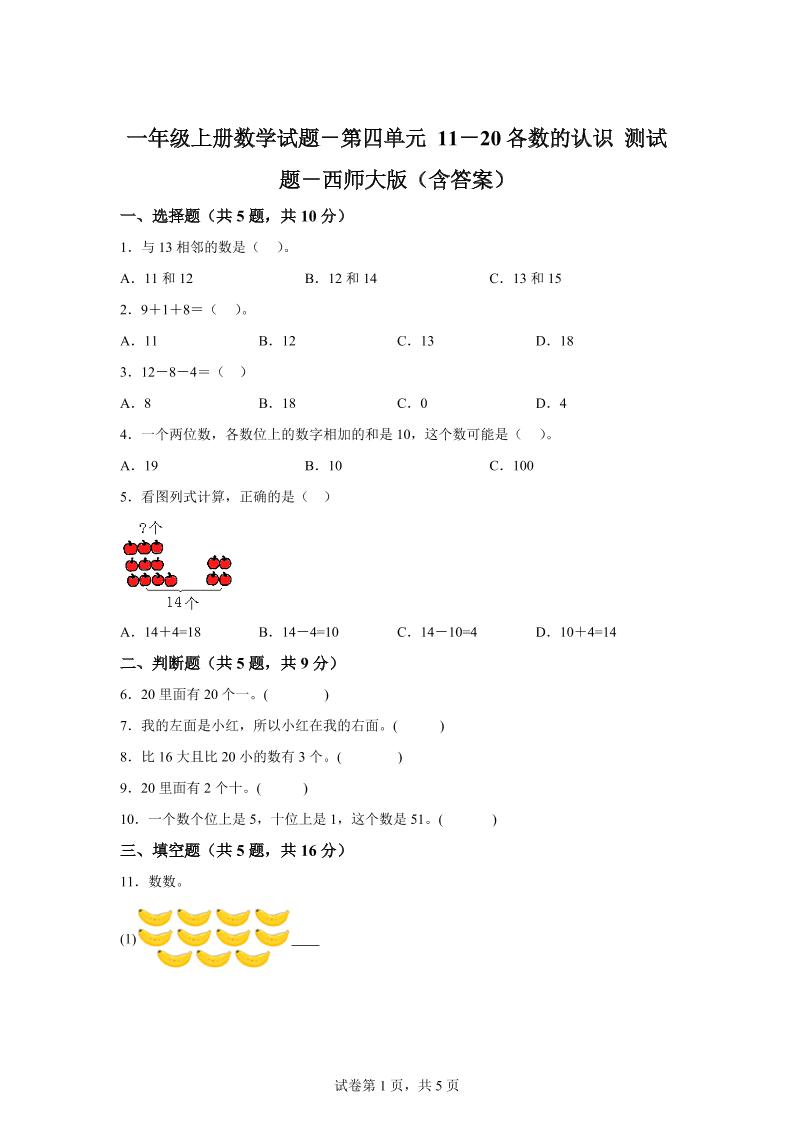 西师大版数学一年级上册第四单元《11-20各数的认识》单元测试卷-ABC库