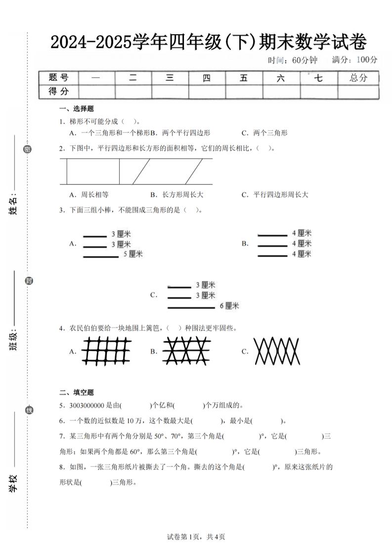 四下数学（苏教版）期末试卷4-ABC库