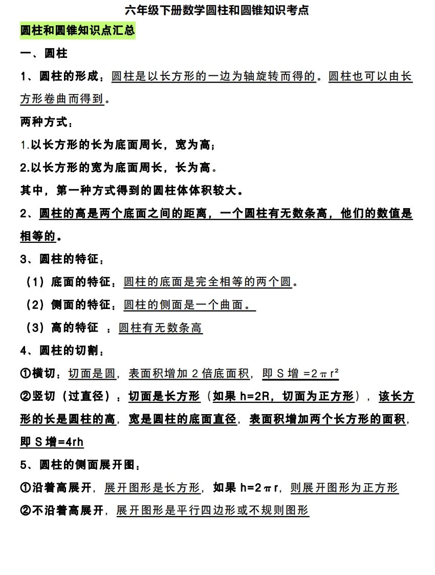 六下数学圆柱和圆锥知识考点-ABC库
