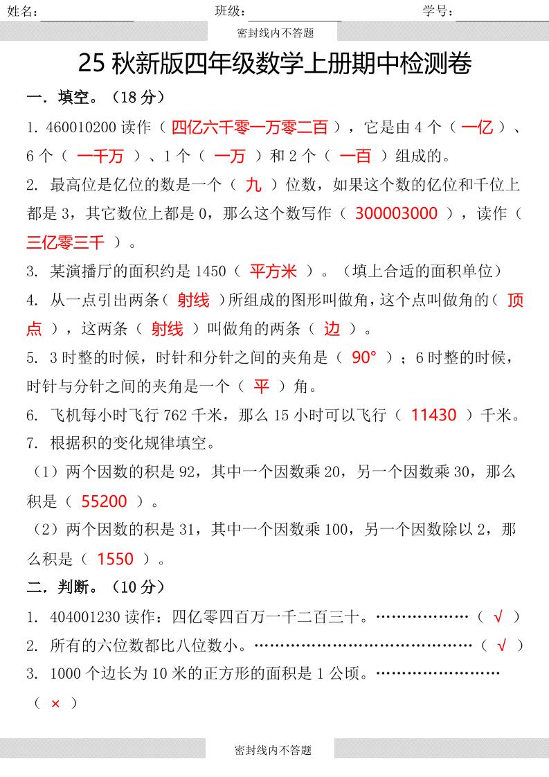 【2025秋新版】四年级数学上册期中检测卷-ABC库