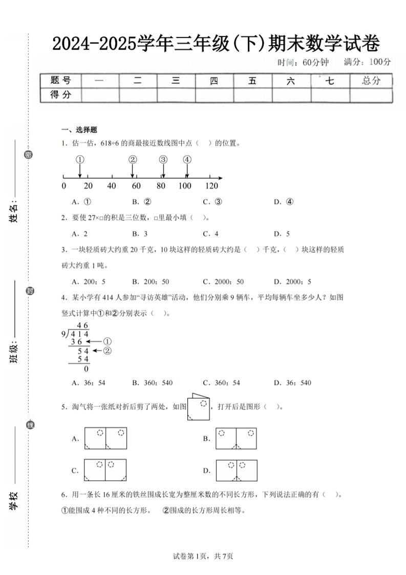 24-25三下数学（北师版）期末试卷5-ABC库