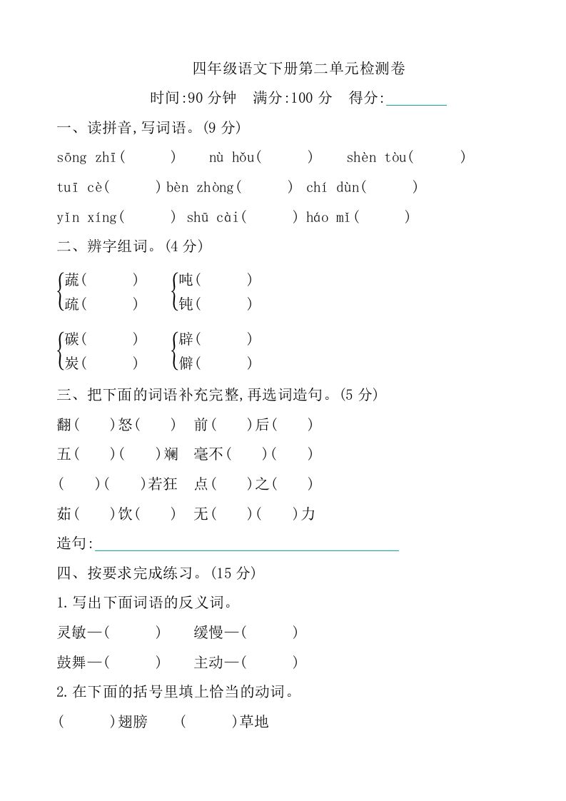 四下语文第二单元检测卷-1-ABC库