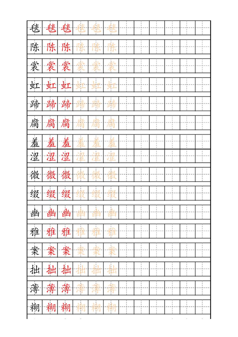 六上语文生字描红字帖-ABC库