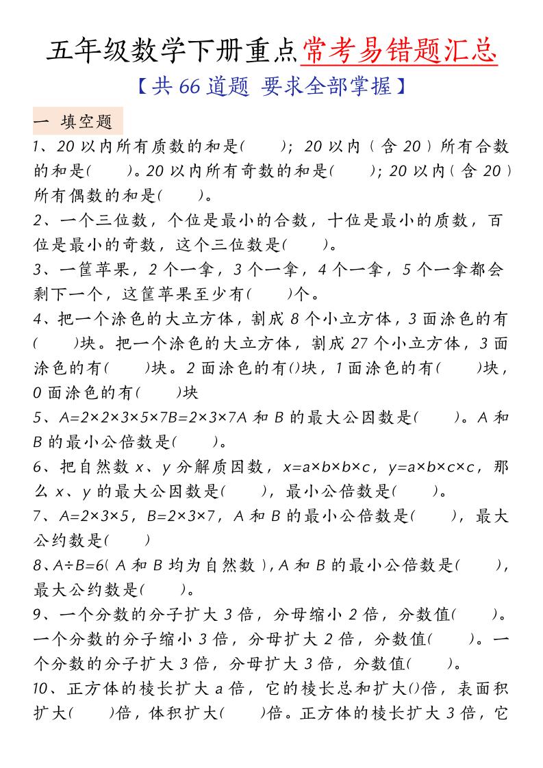 五下人教版数学【重点常考易错题汇总（填空题、简便计算、解方程、解决问题）（无答案）】-ABC库