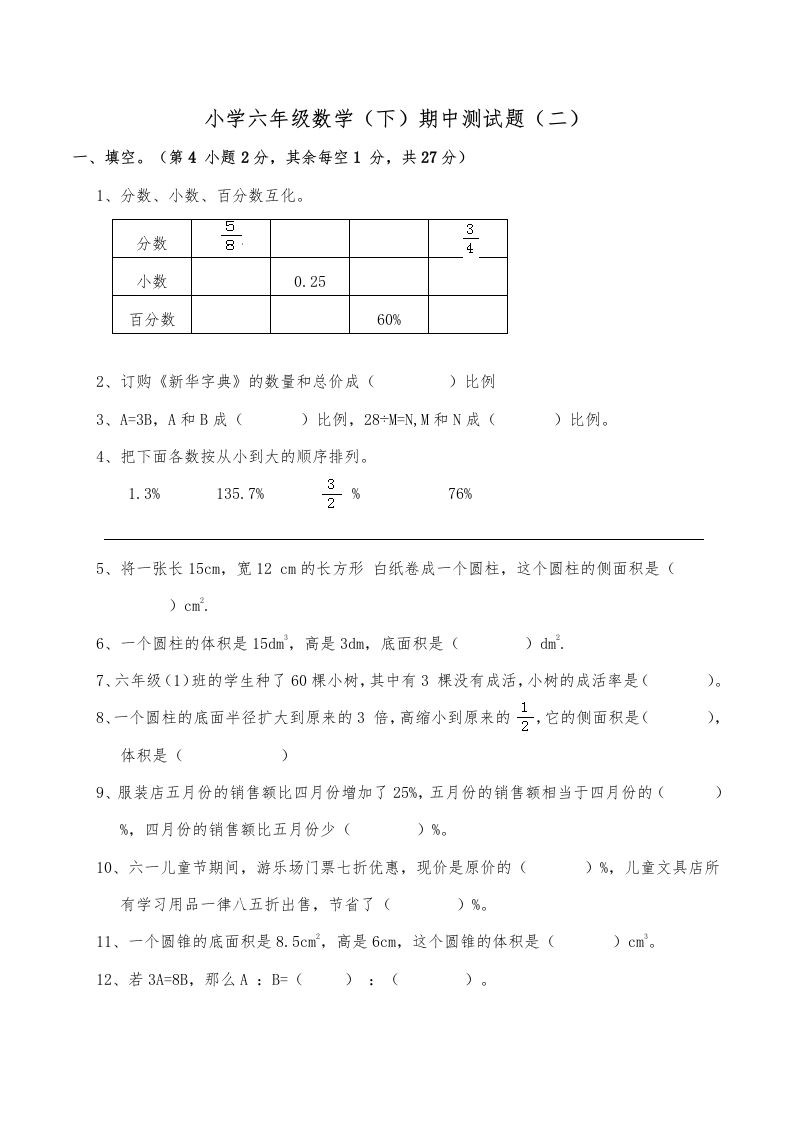 西师小学六年级数学下期中测试题及答案（二）-ABC库