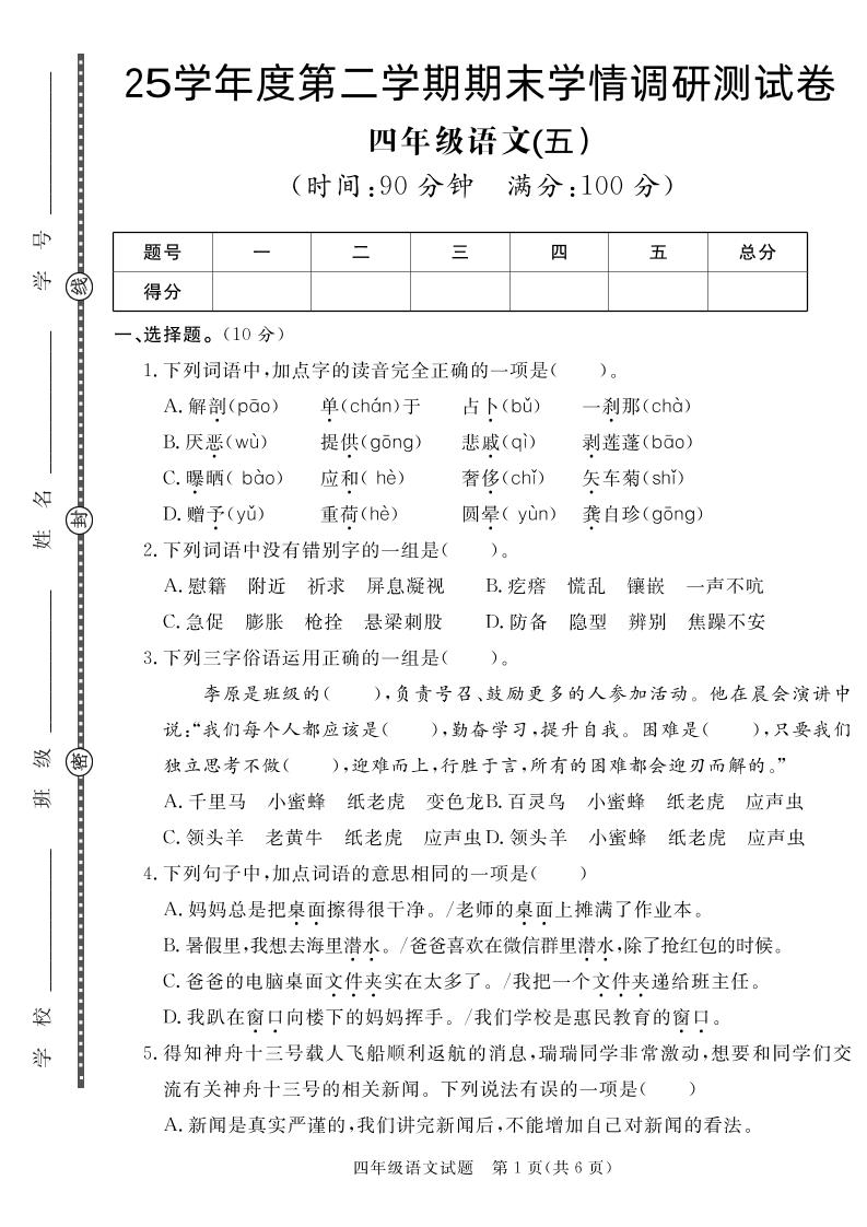 【四下语文】25学年度第二学期期末学情调研测试卷5-ABC库