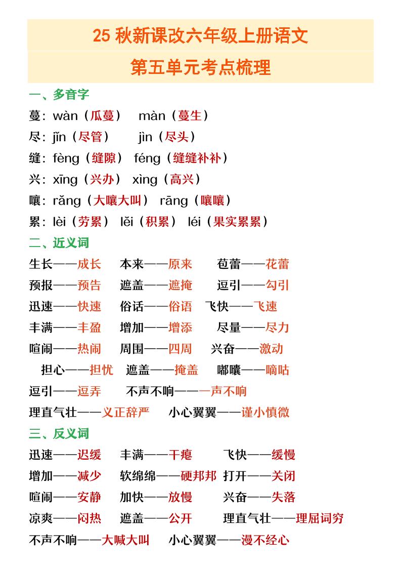 【2025秋新版】六年级上册语文第五单元重点考点梳理-ABC库