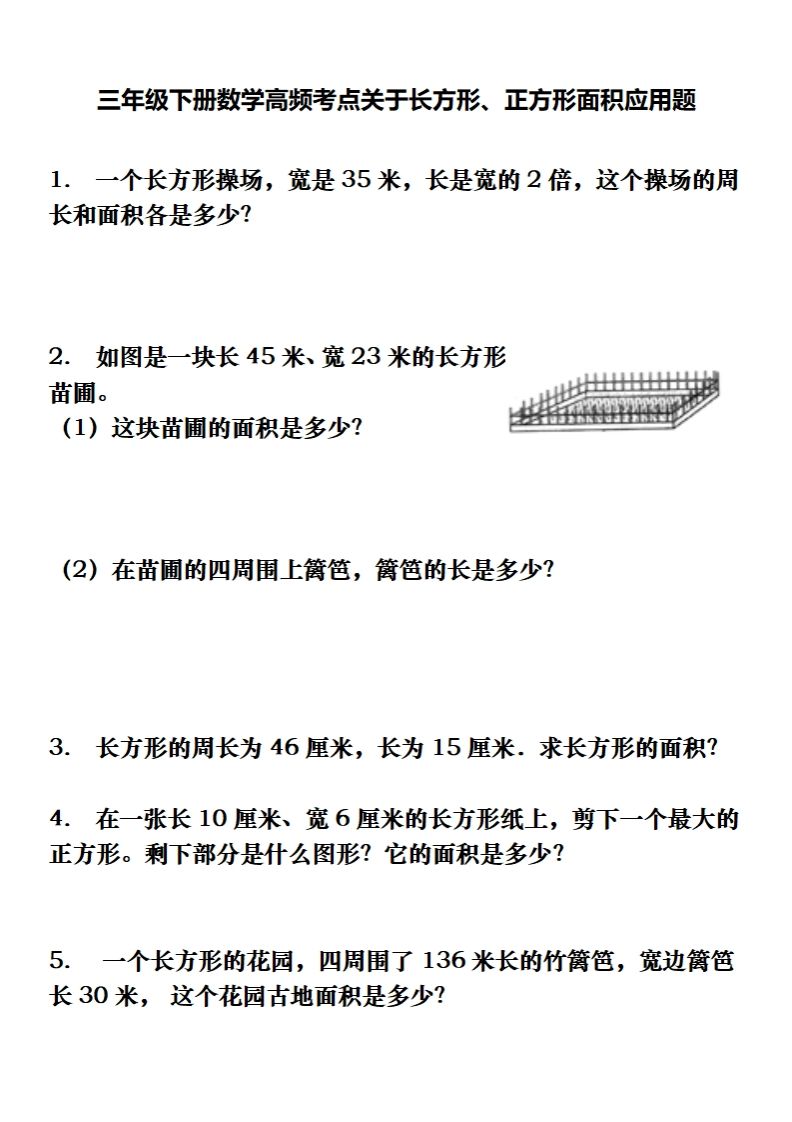 三下数学长方形、正方形解决问题专项训练（应用题）-ABC库