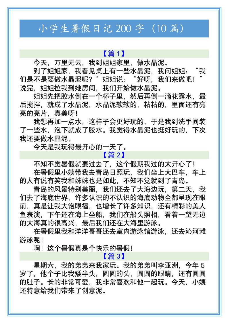 小学生暑假日记200字（10篇）-小升初语文-ABC库