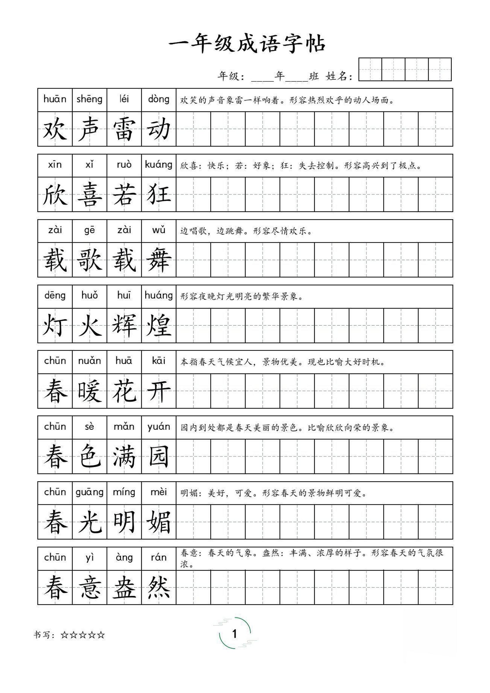 一年级成语字帖-一上语文-ABC库