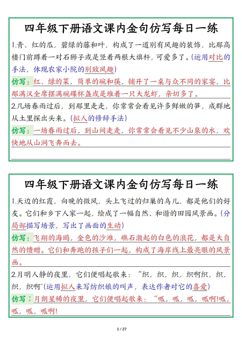 四年级下册语文金句仿写每日一练-ABC库