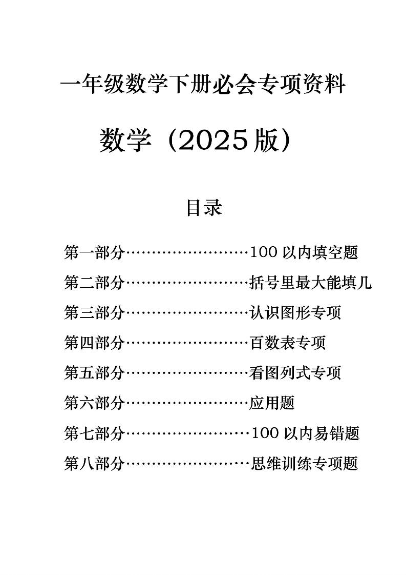 一年级下册数学必会八大专项-ABC库