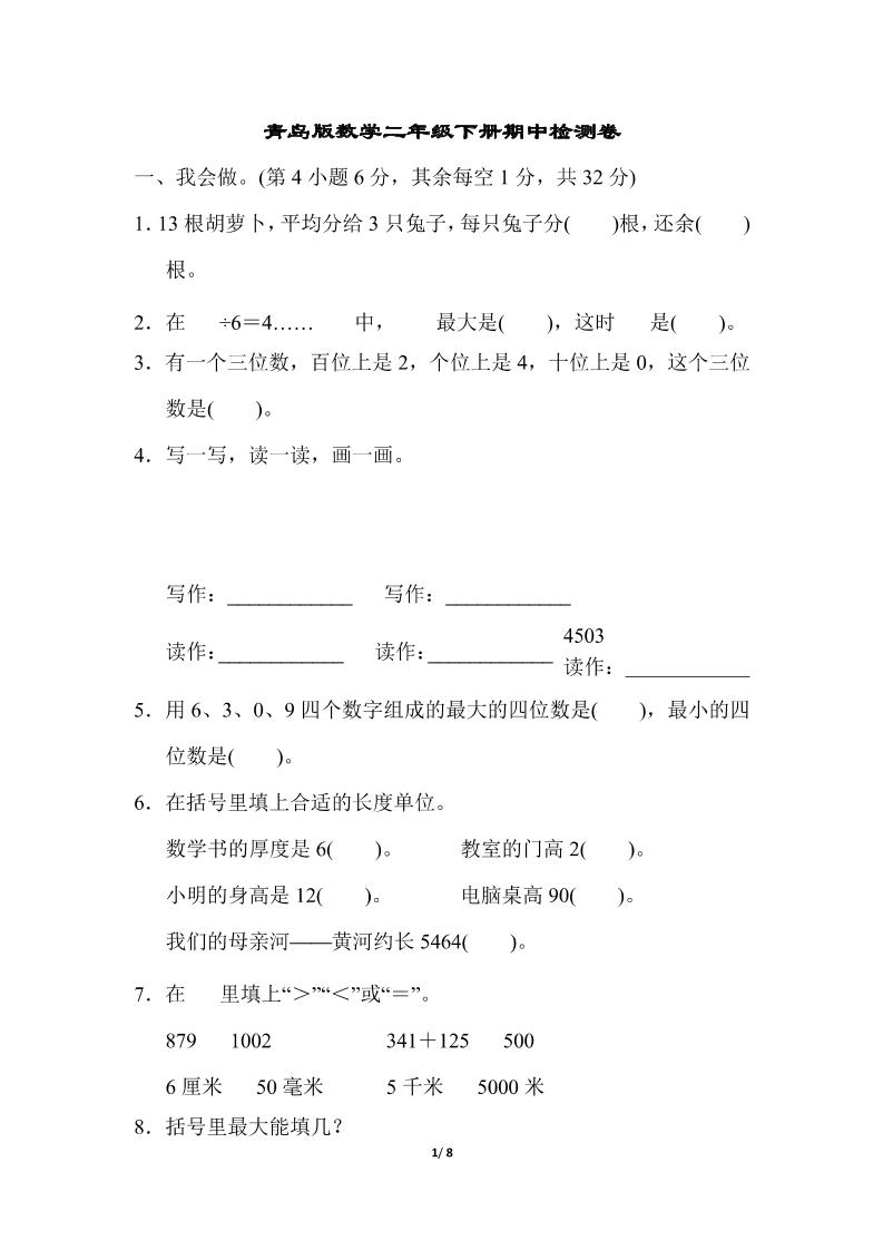 二下数学青岛63期中检测卷（含答案8页）-ABC库