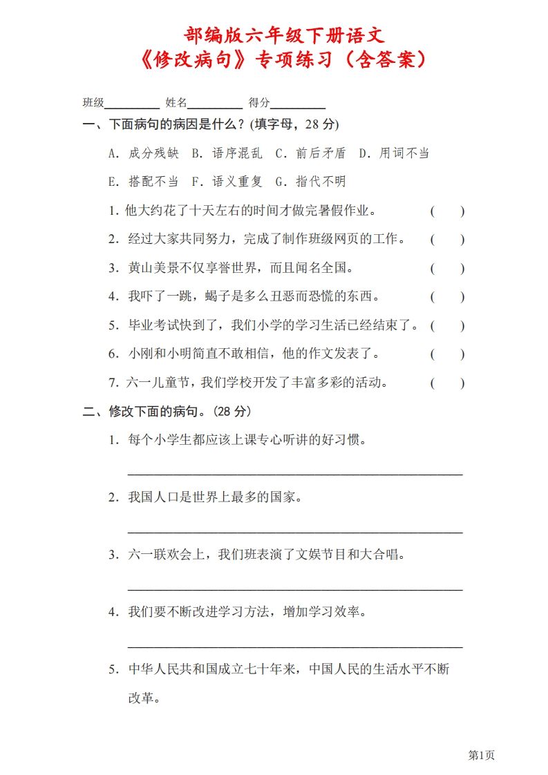 六下语文《修改病句》专项练习（含答案）-ABC库