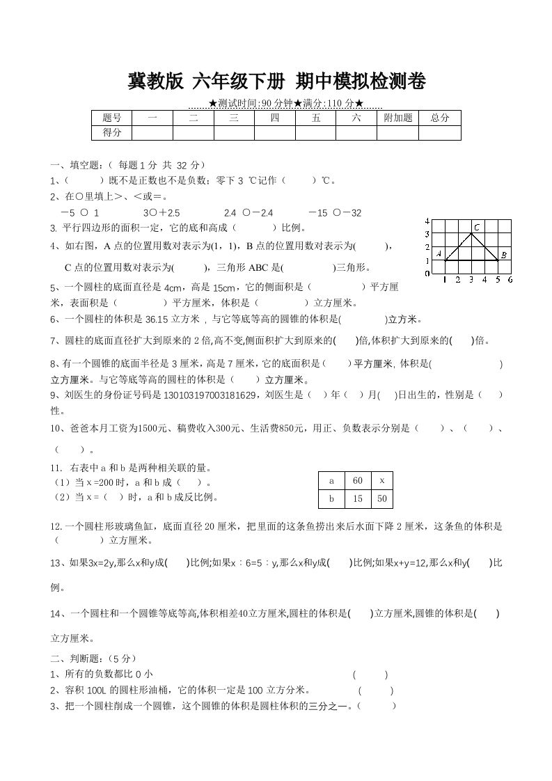 冀教版六年级下册数学期中质量检测试卷（1）（含答案）-ABC库