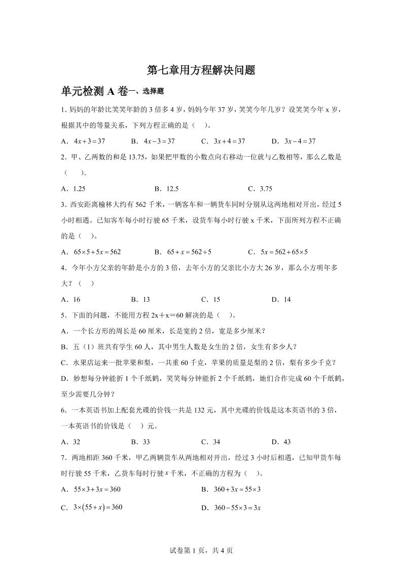 五下数学第七章用方程解决问题单元检测（A卷）-ABC库
