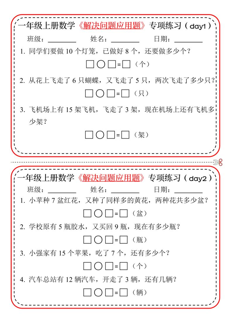 【专项】一上数学解决问题应用题专项练习小纸条20天10页-ABC库