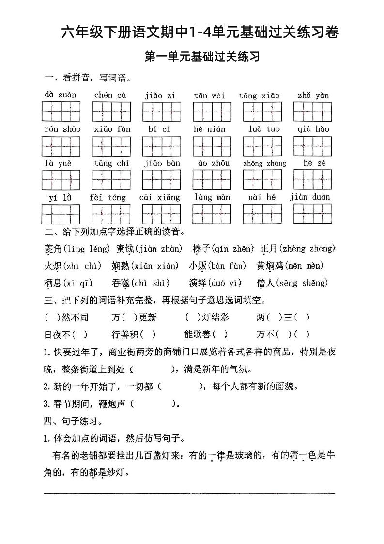 六年级下语文期中1-4单元基础过关练习卷-ABC库