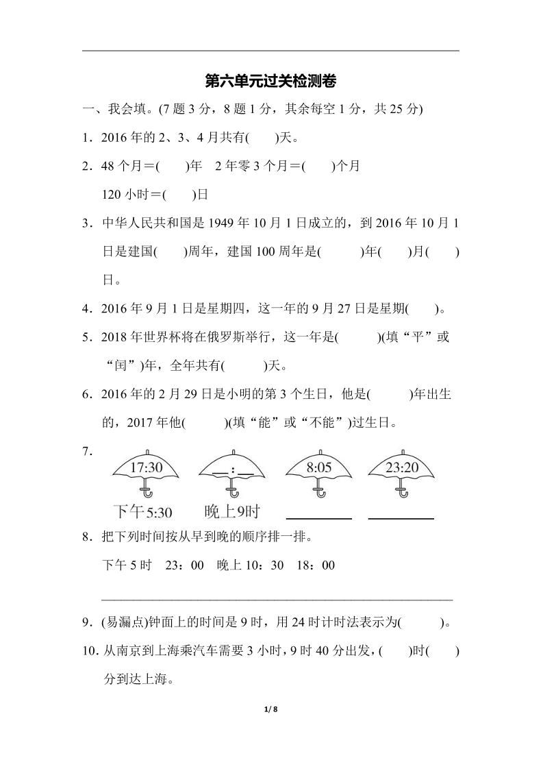 三下人教版数学第六单元检测卷-3-ABC库