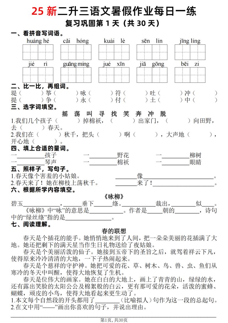 25新二升三语文暑假作业每日一练30天（复习+预习）含答案42页-三上语文-ABC库