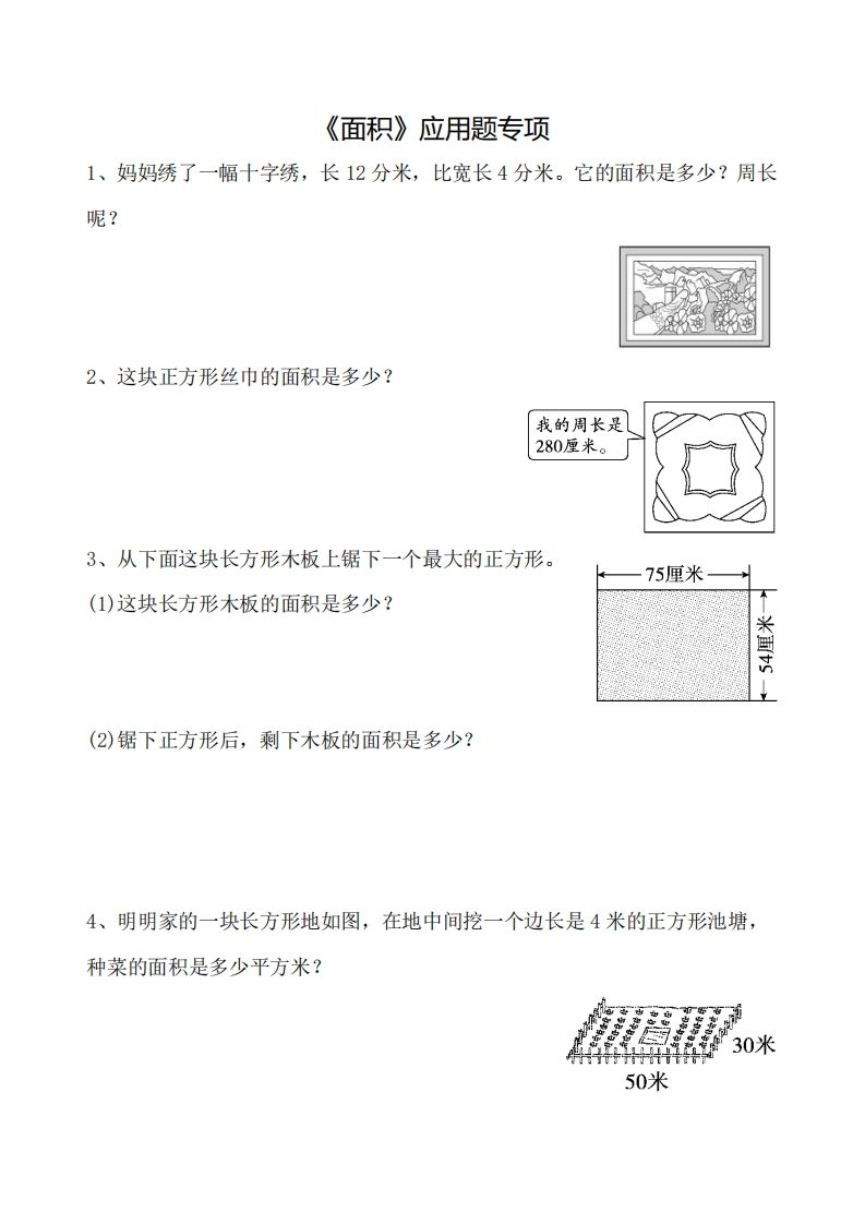 三下数学《面积》应用题专项-ABC库
