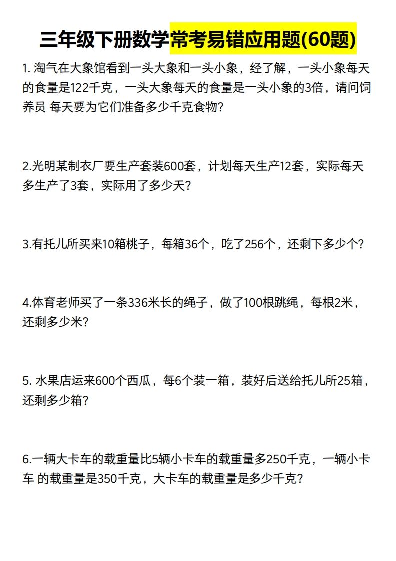 三年级数学下册60道易错应用题（含答案）-ABC库