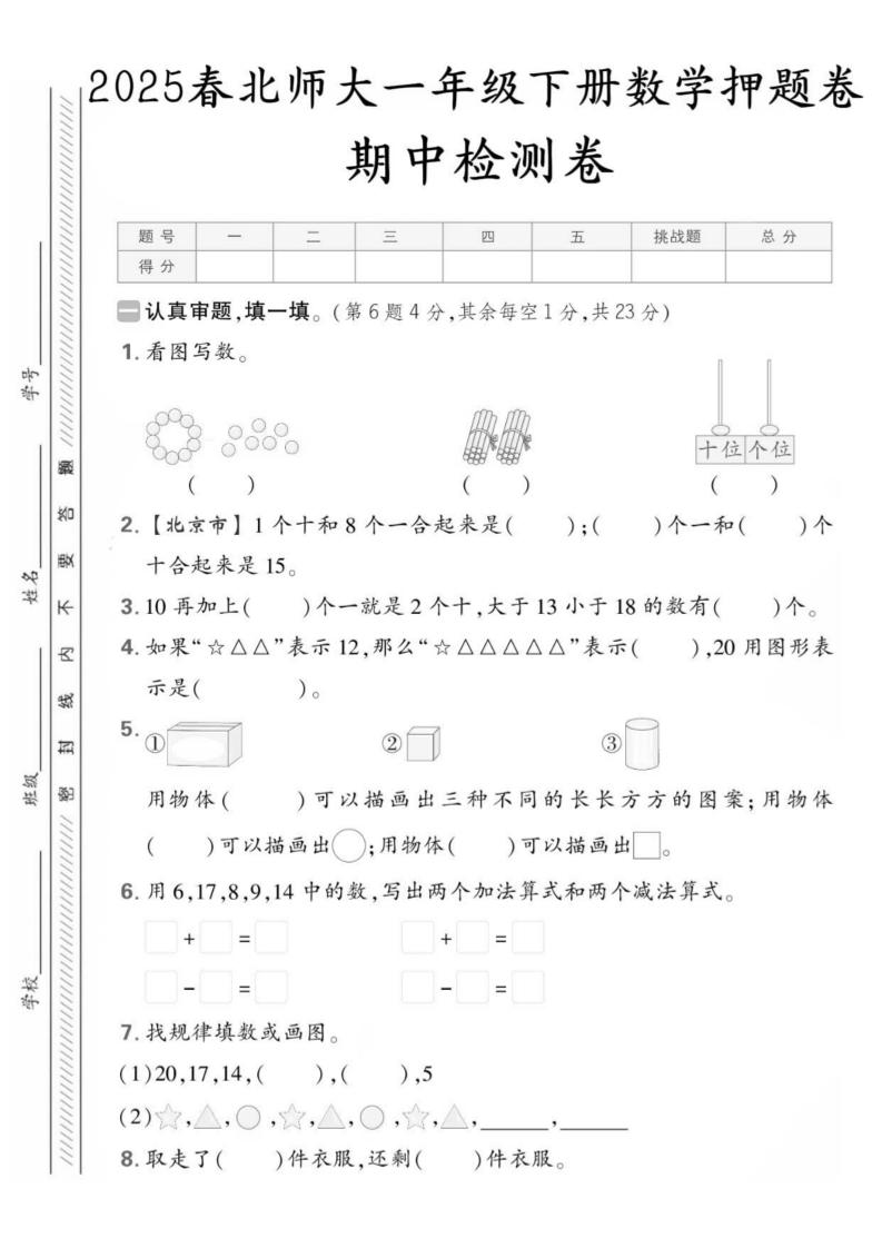 25版一下北师大数学期中押题卷5套（含答案25页）-ABC库