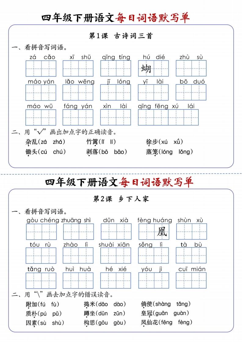 四下语文每日词语默写单1-8单元含答案-ABC库
