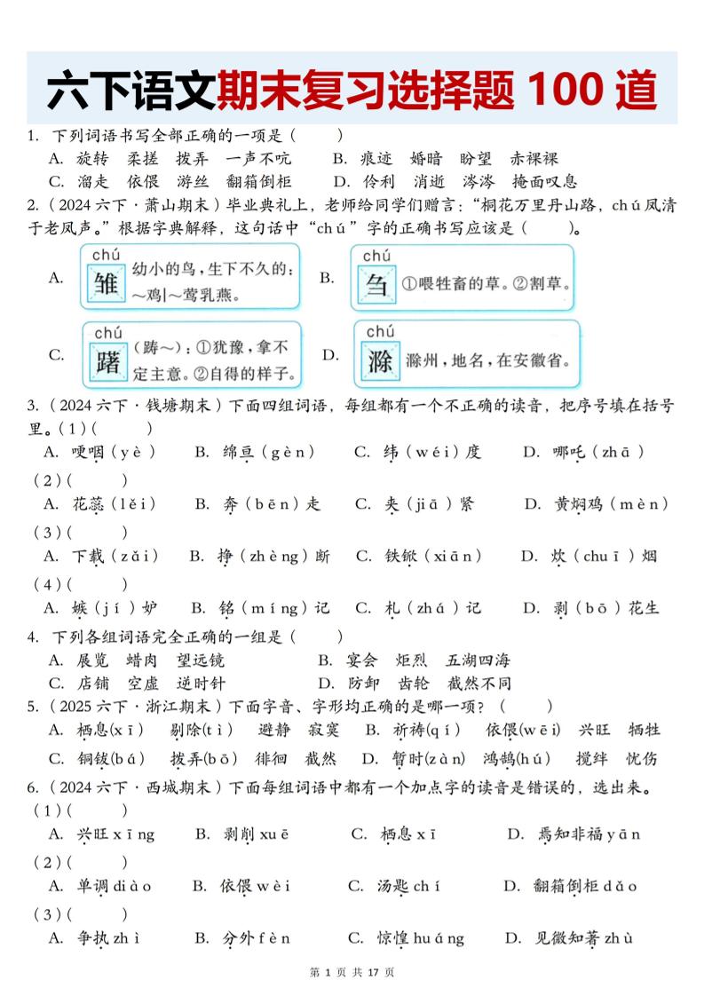 【期末复习选择题100道】六下语文-ABC库