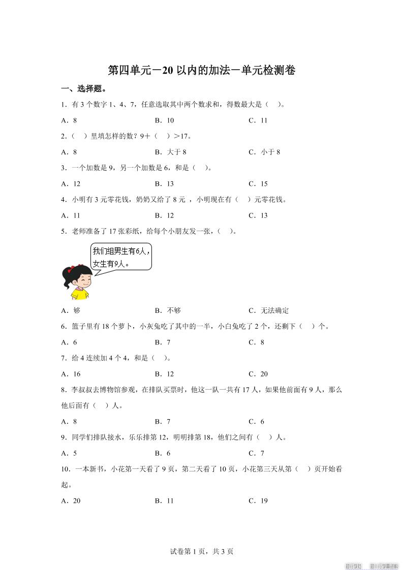冀教版数学一年级上册第四单元《20以内的加法》单元检测卷-ABC库