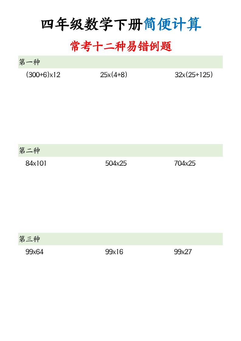 四下数学简便计算12类题型-ABC库