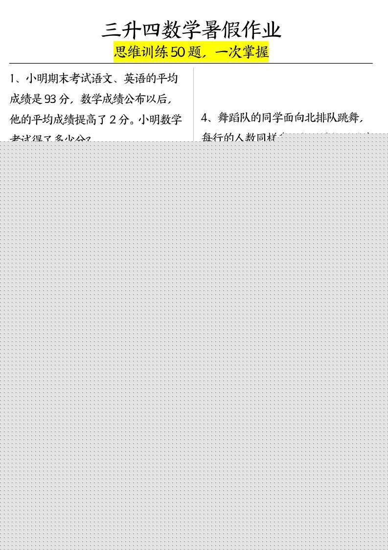 三升四数学暑假作业（思维训练50题）-含答案-四上数学-ABC库