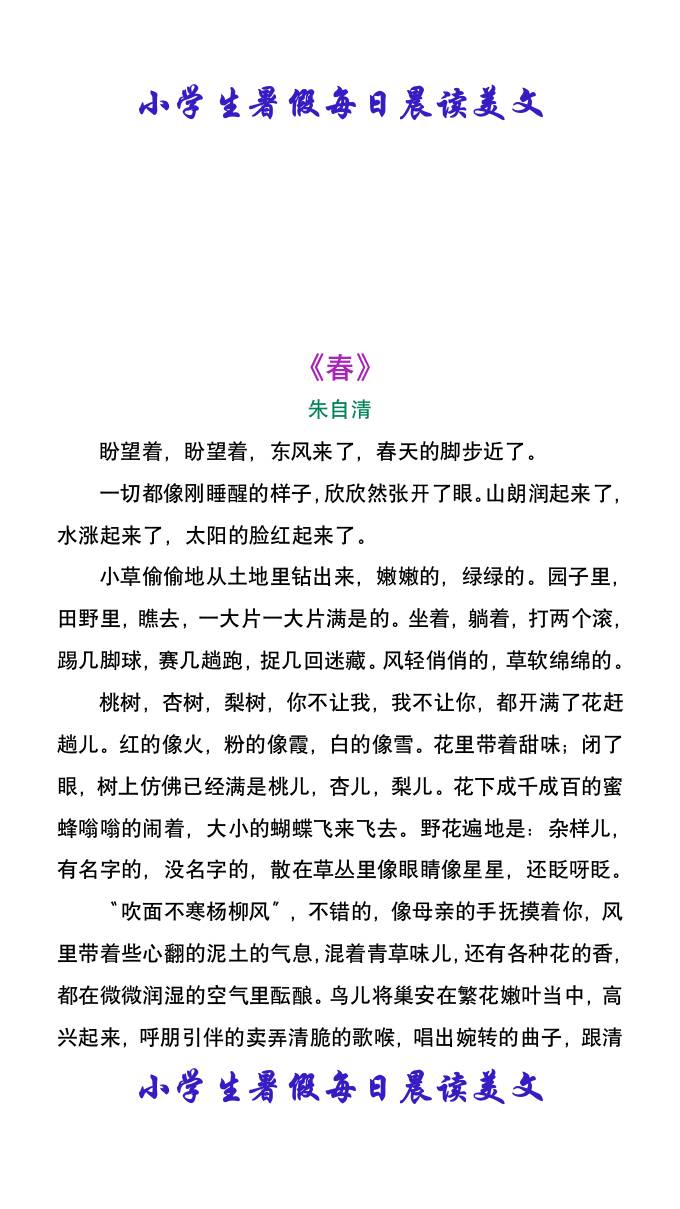 小学生暑假每日晨读美文：朱自清《春》-小升初语文-ABC库