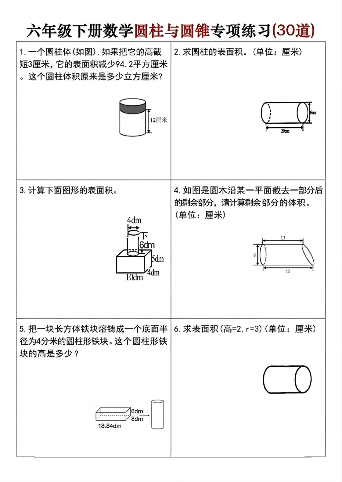六年级下册数学圆柱与圆锥专项练习(30道)-ABC库