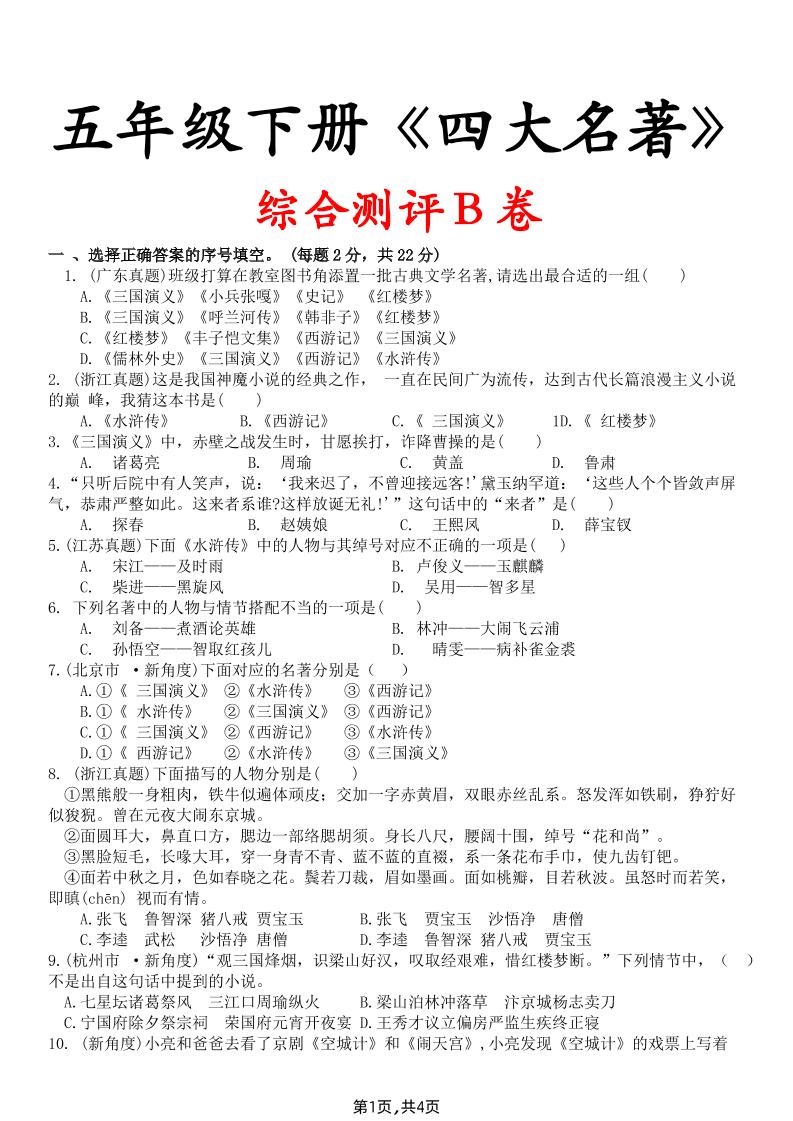 【《四大名著》综合测评B卷】五下语文-ABC库