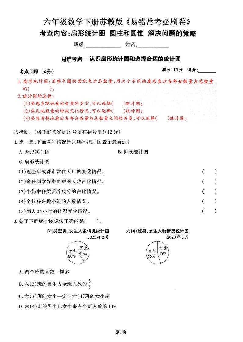 苏教版六年级下册数学易错常考必刷卷（2套）-ABC库