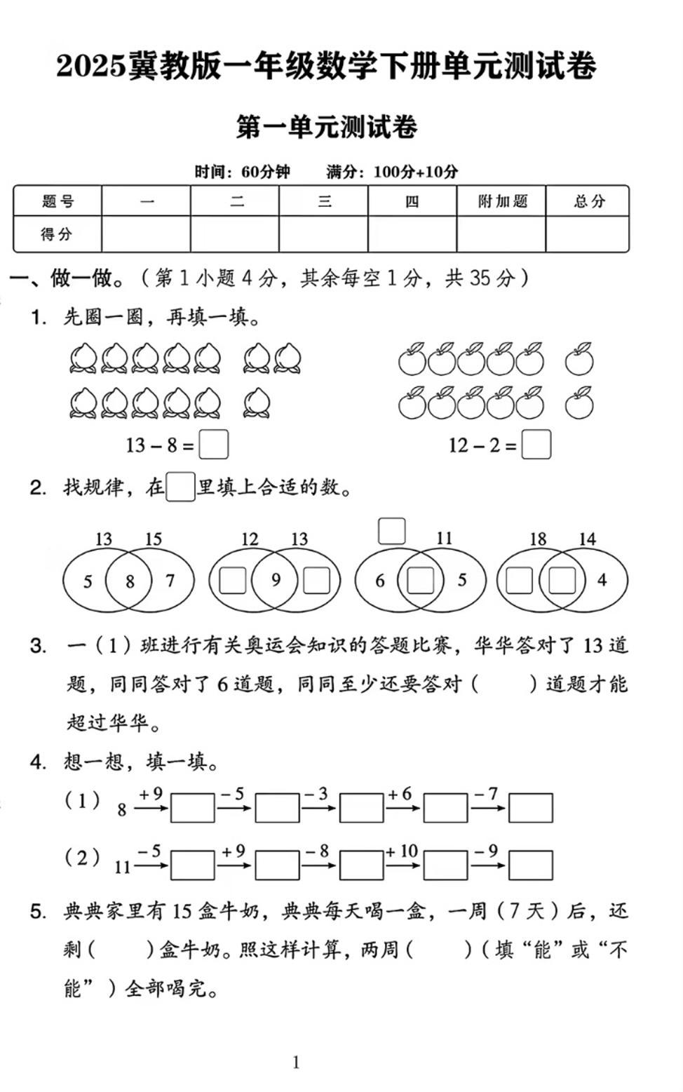25春一下冀教版数学第一单元《20以内的减法》测试卷4页-ABC库