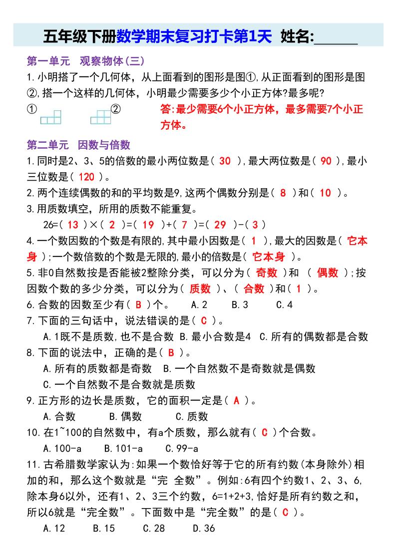 【期末复习每日系列】五年级下册数学期末复习打卡练习（通用版）-ABC库