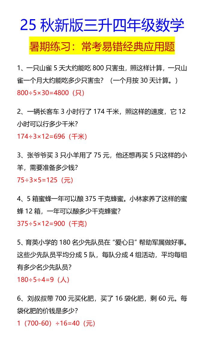 【2025秋新版】四年级数学常考易错经典应用题-四上数学-ABC库
